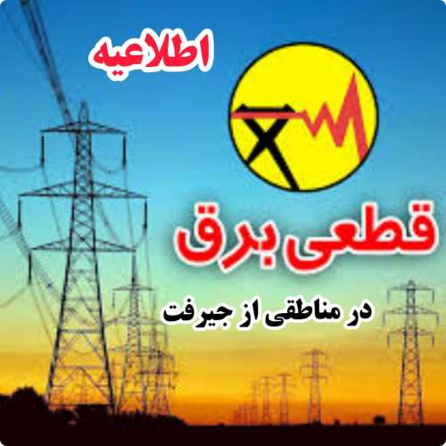 اطلاعیه قطعی برق فردا یکشنبه در مناطقی از جیرفت: